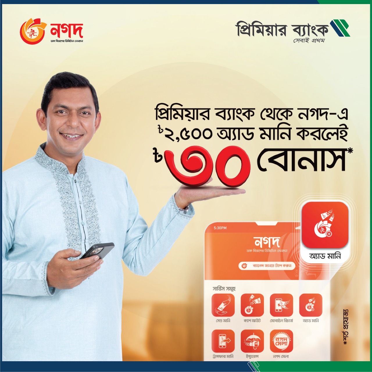 Get bonus by adding money to Nagad from Premier Bank